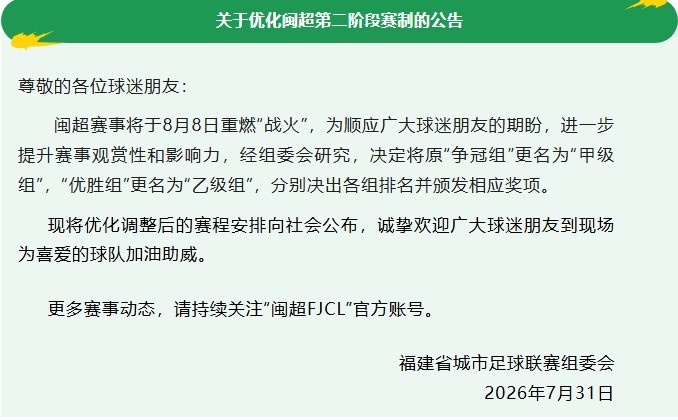 闽超官宣更名：争冠组改甲级组 优胜组改乙级组