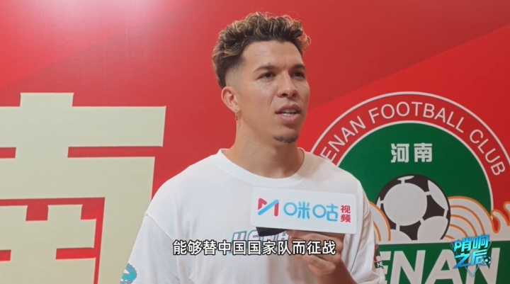 河南外援纳萨里奥:期待为中国国家队效力 还差两年