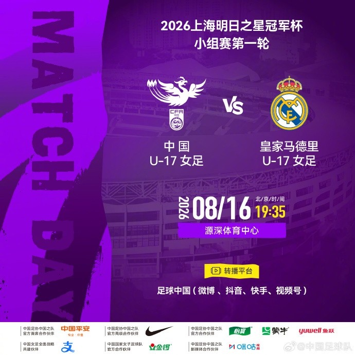 上海明日之星冠军赛中国U17女足首轮对阵皇马U17 上海明日之星冠军赛中国U17女足首轮对阵皇马U17
