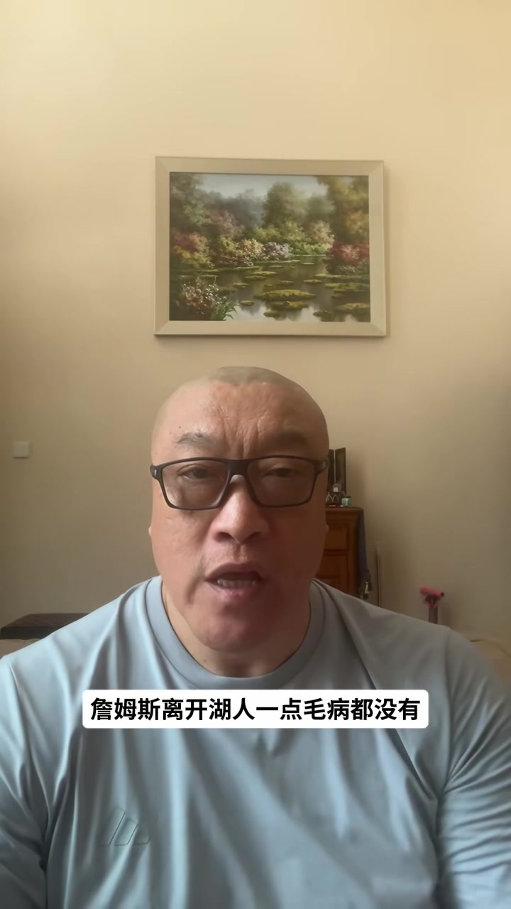 马健：詹姆斯离开湖人是明智 湖人既无现在又无未来