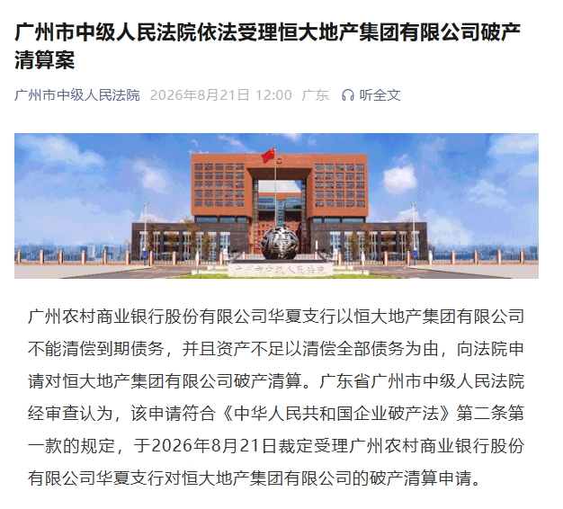 广州中院受理恒大地产破产清算案 许家印资产处置加速 广州中院受理恒大地产破产清算案 许家印资产处置加速