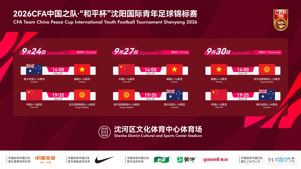 和平杯U16国足赛程敲定 沈阳连战澳越吉