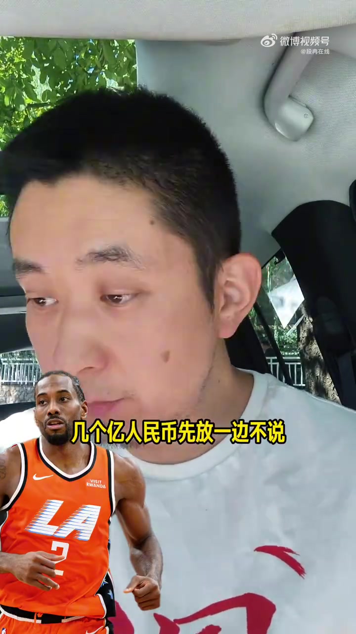 解说谈伦纳德轻罚：联盟把保护球员放第一位 球员是捞钱的家伙事