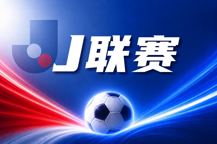 町田泽维亚vs川崎前锋比分预测：历史交锋与近期状态数据前瞻
